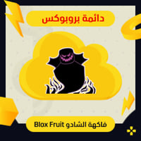 فاكهة الشادو في بلوكس فروت | Perm