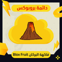 فاكهة البركان في بلوكس فروت | Perm