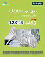 بكج النومة الفندقية - مقاسات مفردة