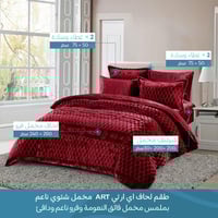 طقم لحاف شتوي ارتيس ART مزدوج | لون عنابي