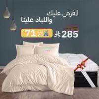 مفرش فندقي بيج مفرد ونص + لباد فندقي ارتفاع 14 سم