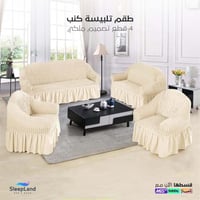 طقم غطاء تلبيسة كنب | 4 قطع