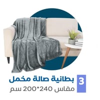 بكج النومة الفندقية - مقاسات مزدوجة