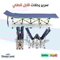 سرير رحلات قابل للطي