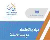 مبادئ الاقتصاد