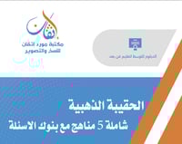 الحقيبة الذهبية (مستوى أول) علوم الحاسب