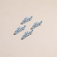 بنز مرحباً ألف Mr7bn Alf Pin I