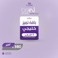 تجديد اشتراك bein sport | لمدة 3 أشهر