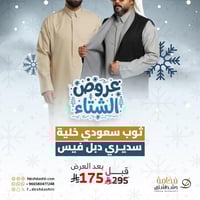 ثوب سعودي شتوي رجالي خلية مع سديري دبل فيس