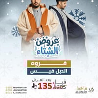 فروه جوخ دبل فيس رجالي