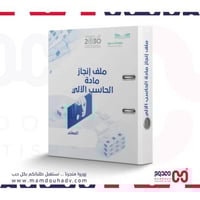 ملف انجاز مادة الحاسب الآلي