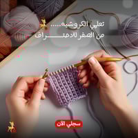 دورة الكروشيه من الصفر للاحتراف