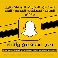 نسخة احتياطية لبيانات سناب شات