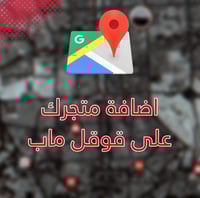 اضافة محلك على قوقل ماب