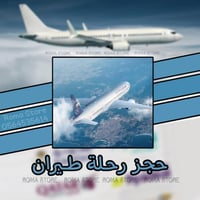 حجز رحلة طيران (داخلي-خارجي)