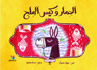 الحمار و كيس الملح