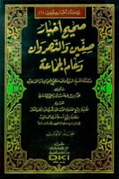 صحيح أخبار صفين والنهروان وعام الجماعة (دراسة نقدي...