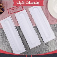 ملاسات كيك من جهتين ، متوفر بعدة أشكال .