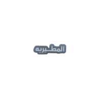المطيريه