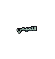 التميمي