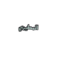المطيري