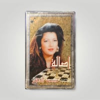 اصالة لسة فاكر