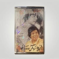 ابو بكر سالم اقوله ايه