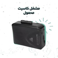 مشغل كاسيت محمول