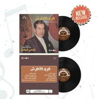 فريد الاطرش