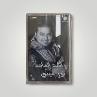 راشد الماجد نور عيني