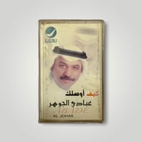 كاسيت كيف اوصلك