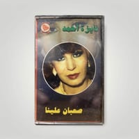 فايزة احمد صعبان عليا