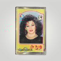 وردة حرمت احبك