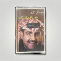 ميحد حمد شبيك