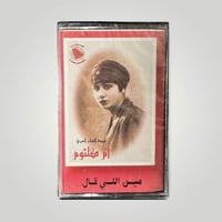 مين اللي قال