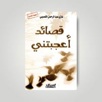 قصائد اعجبتني