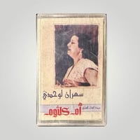 سهران لوحدي