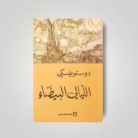 الليالي البيضاء