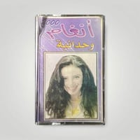 انغام وحدانية