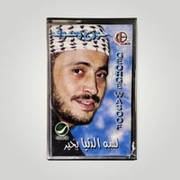 لسه الدنيا بخير