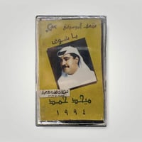ميحد حمد ياشوق