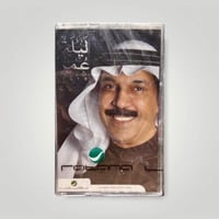 الرويشد ليلة عمر