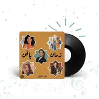 اسطوانة زمان يا فن 2