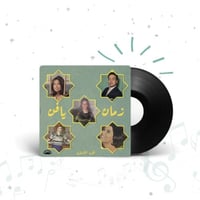 اسطوانة زمان يا فن