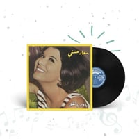 العمالقة العرب (سعاد حسني)