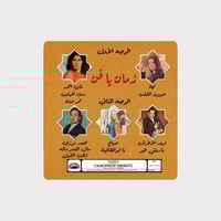 اسطوانة زمان يا فن 2