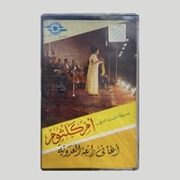 اغاني رابعة العدوية