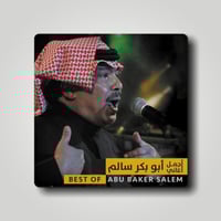 اسطوانة جرامافون ابو بكر