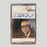 الحبيب المجهول