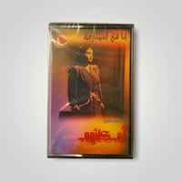 كاسيت أنا في انتظارك